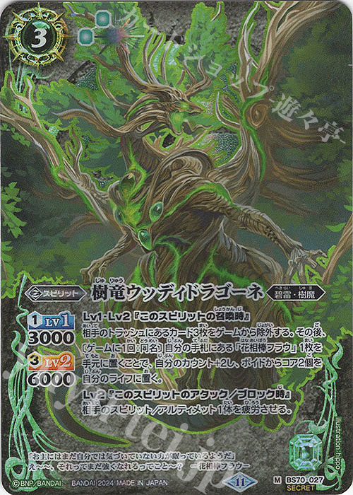 M-SEC 樹竜ウッディドラゴーネ(SECRET) | 買取 | [BS70]契約編:真 第3章 全天の覇神 | バトルスピリッツ