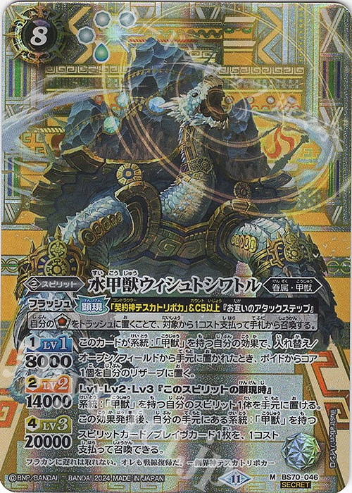 【傷】 M-SEC 水甲獣ウィシュトシワトル(SECRET) | 販売 | [BS70]契約編:真 第3章 全天の覇神 | バトルスピリッツ