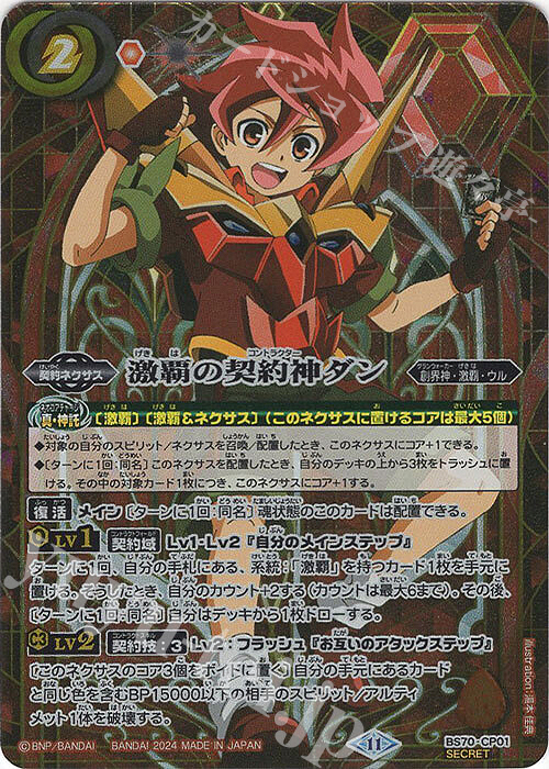 SEC 激覇の契約神ダン(SECRET) 販売 | [BS70]契約編:真 第3章 全