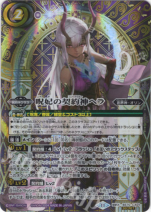 契約X-SEC 呪妃の契約神ヘラ(SECRET) | 買取 | [BS70]契約編:真 第3章 全天の覇神 | バトルスピリッツ