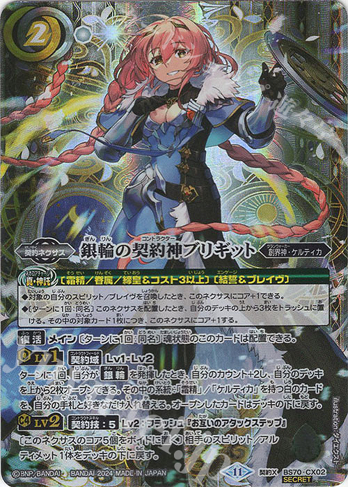 契約X-SEC 銀輪の契約神ブリギット(SECRET) | 販売 | [BS70]契約編:真 第3章 全天の覇神 | バトルスピリッツ