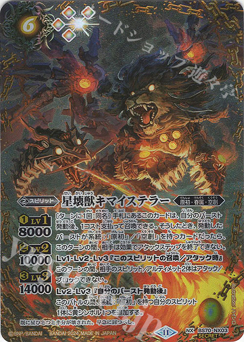 NX-SEC 星壊獣キマイステラー(SECRET) | 買取 | [BS70]契約編:真 第3章 全天の覇神 | バトルスピリッツ