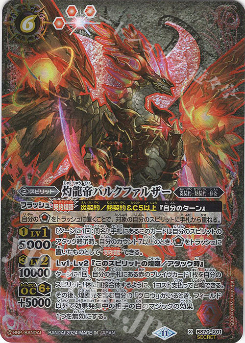 X-SEC 灼龍帝バルクファルザー(SECRET) | 買取 | [BS70]契約編:真 第3章 全天の覇神 | バトルスピリッツ