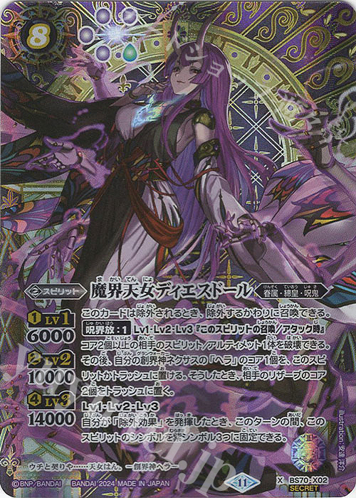 X-SEC 魔界天女ディエスドール(SECRET) | 買取 | [BS70]契約編:真 第3章 全天の覇神 | バトルスピリッツ