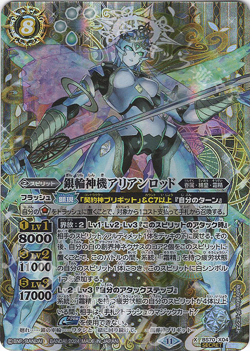 X-SEC 銀輪神機アリアンロッド(SECRET) | 買取 | [BS70]契約編:真 第3章 全天の覇神 | バトルスピリッツ