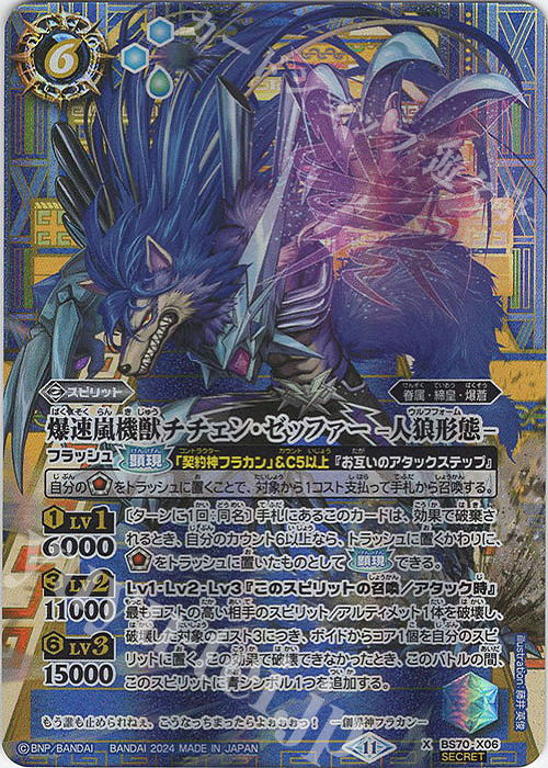 X-SEC 爆速嵐機獣チチェン・ゼッファー -人狼形態-(SECRET) | 買取 | [BS70]契約編:真 第3章 全天の覇神 | バトルスピリッツ
