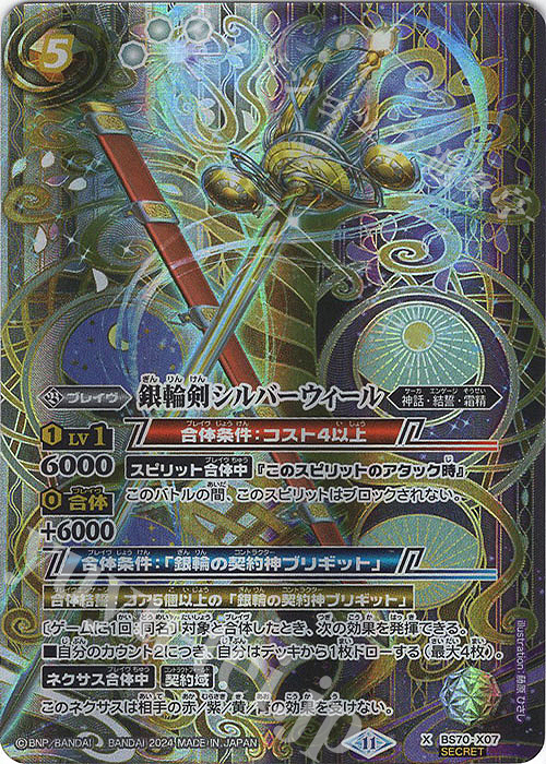 X-SEC 銀輪剣シルバーウィール(SECRET) | 買取 | [BS70]契約編:真 第3章 全天の覇神 | バトルスピリッツ