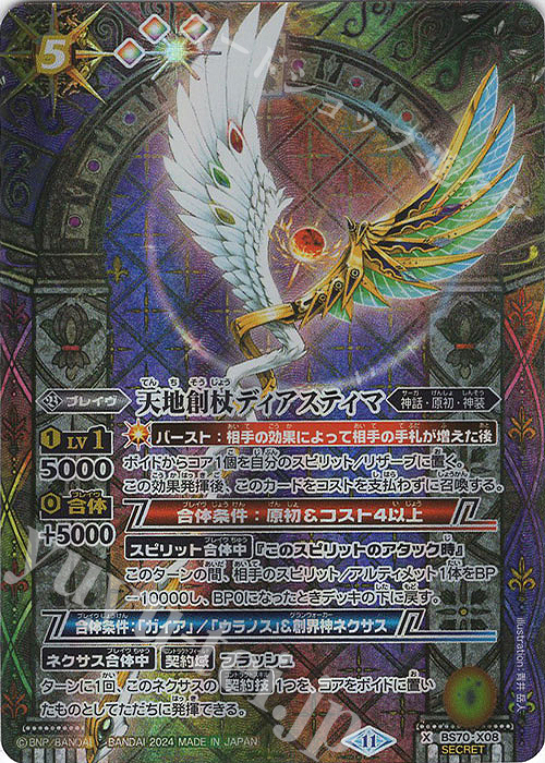 X-SEC 天地創杖ディアスティマ(SECRET) | 買取 | [BS70]契約編:真 第3章 全天の覇神 | バトルスピリッツ