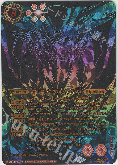 XV-SECP 超神星龍ジークヴルム・ノヴァXV(SECRET/超豪華仕様) | 買取 | [BS70]契約編:真 第3章 全天の覇神 | バトルスピリッツ