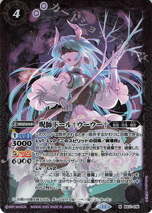 【傷】 M 呪師ドール†ウーウー† | 販売 | [BS71]契約編:真 第4章 神王の帰還 | バトルスピリッツ