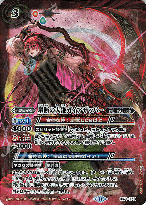 - 星断の大鎌ガイアザッパー | 販売 | [BS71]契約編:真 第4章 神王の帰還 | バトルスピリッツ
