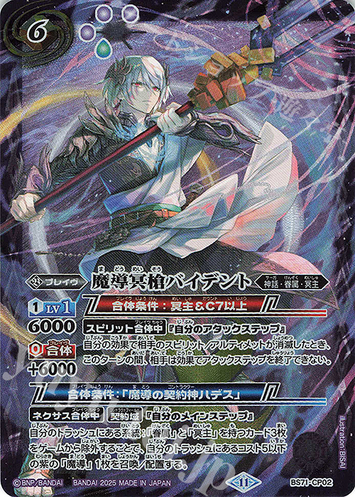【傷】 - 魔導冥槍バイデント | 販売 | [BS71]契約編:真 第4章 神王の帰還 | バトルスピリッツ