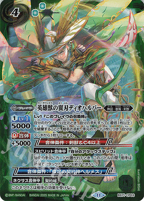 - 英雄獣の翼刃ディオハルパー | 買取 | [BS71]契約編:真 第4章 神王の帰還 | バトルスピリッツ