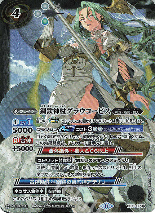 - 鋼鉄神杖グラウコーピス | 販売 | [BS71]契約編:真 第4章 神王の帰還 | バトルスピリッツ