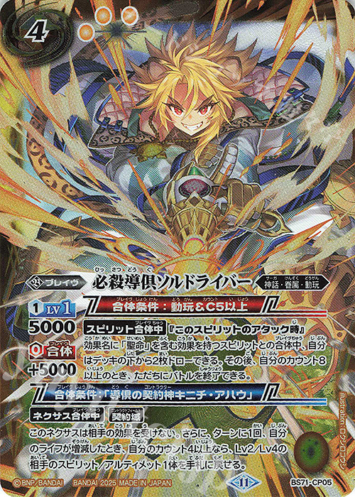 - 必殺導倶ソルドライバー | 販売 | [BS71]契約編:真 第4章 神王の帰還 | バトルスピリッツ
