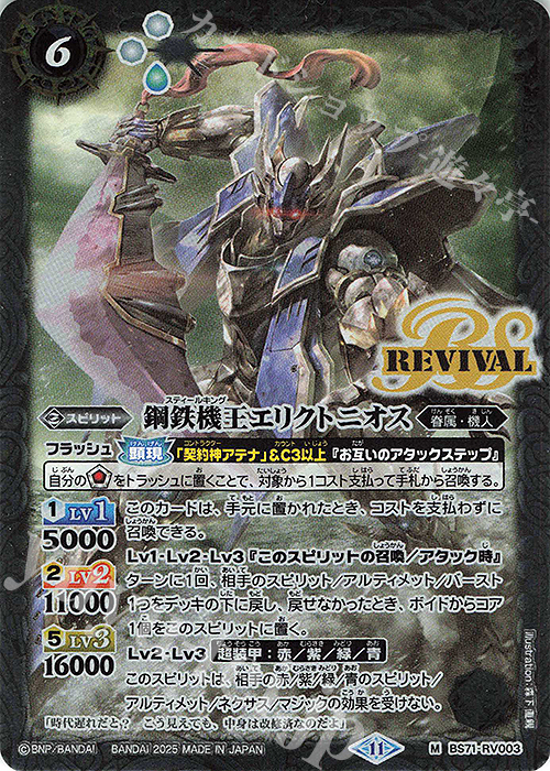 【傷】 M 鋼鉄機王エリクトニオス | 販売 | [BS71]契約編:真 第4章 神王の帰還 | バトルスピリッツ