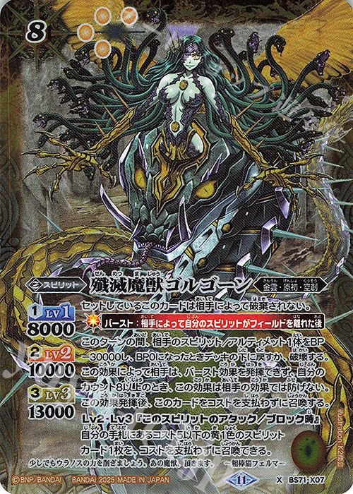 X 殲滅魔獣ゴルゴーン | 販売 | [BS71]契約編:真 第4章 神王の帰還 | バトルスピリッツ