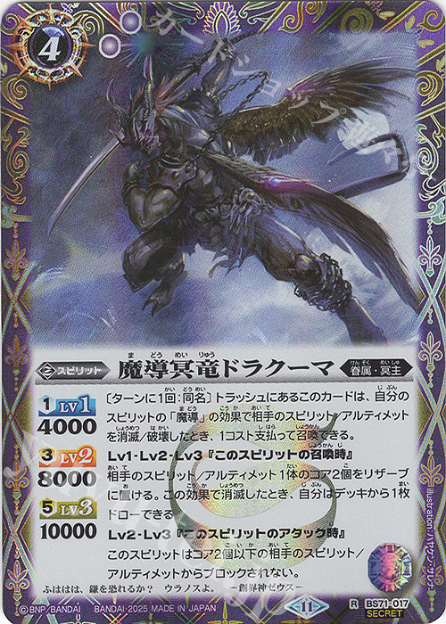 【傷】 R-SEC 魔導冥竜ドラクーマ(SECRET) | 販売 | [BS71]契約編:真 第4章 神王の帰還 | バトルスピリッツ