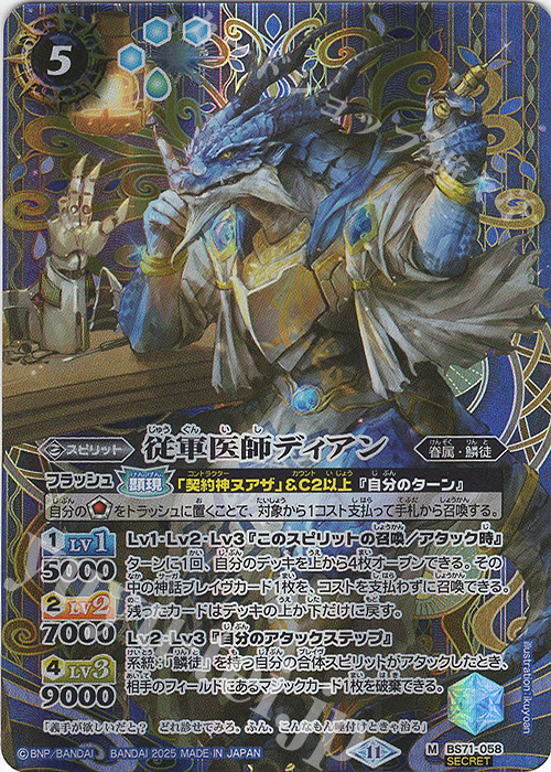 M-SEC 従軍医師ディアン(SECRET) | 販売 | [BS71]契約編:真 第4章 神王の帰還 | バトルスピリッツ
