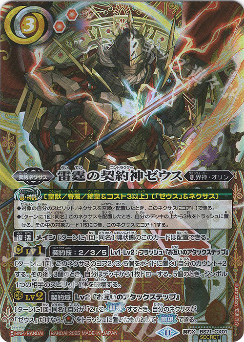 契約X-SEC 雷霆の契約神ゼウス(SECRET) | 買取 | [BS71]契約編:真 第4章 神王の帰還 | バトルスピリッツ