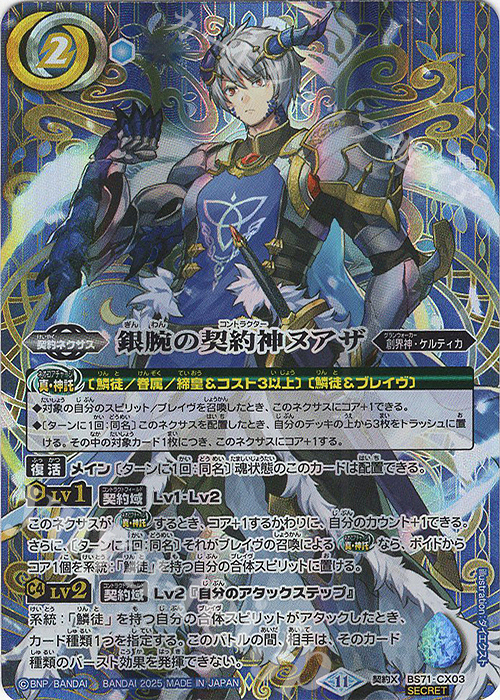 契約X-SEC 銀腕の契約神ヌアザ(SECRET) | 販売 | [BS71]契約編:真 第4章 神王の帰還 | バトルスピリッツ