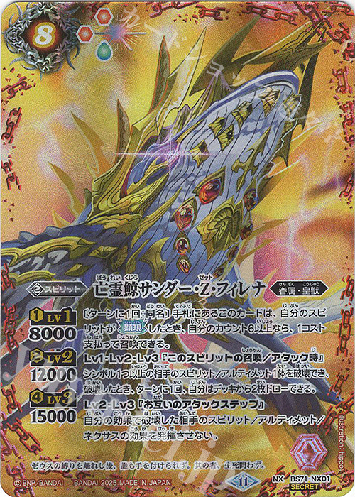 NX-SEC 亡霊鯨サンダー・Z・フィレナ(SECRET) | 販売 | [BS71]契約編:真 第4章 神王の帰還 | バトルスピリッツ