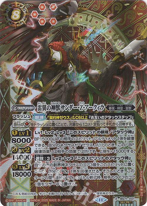 X-SEC 雷翼の神獣サンダー・Z・アークィラ(SECRET) | 買取 | [BS71]契約編:真 第4章 神王の帰還 | バトルスピリッツ