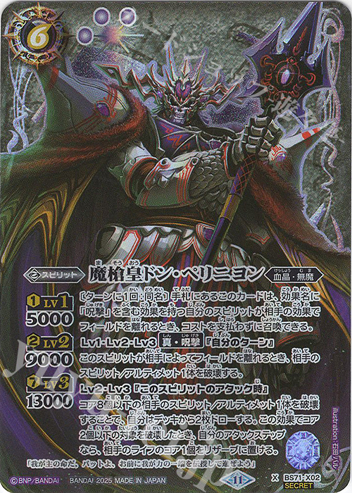 X-SEC 魔槍皇ドン・ペリニヨン(SECRET) | 買取 | [BS71]契約編:真 第4章 神王の帰還 | バトルスピリッツ