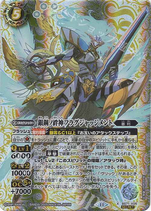 X-SEC 銀鋼ノ絆神フラグジャッジメント(SECRET) | 販売 | [BS71]契約編:真 第4章 神王の帰還 | バトルスピリッツ