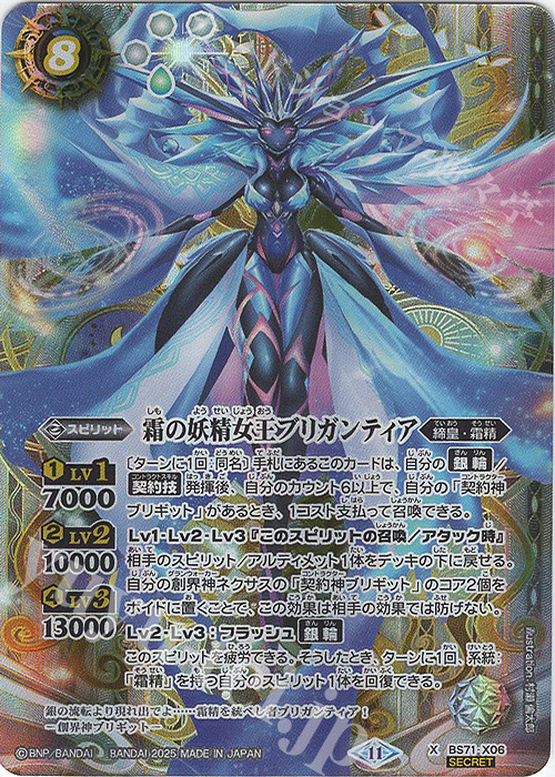 X-SEC 霜の妖精女王ブリガンティア(SECRET) | 買取 | [BS71]契約編:真 第4章 神王の帰還 | バトルスピリッツ