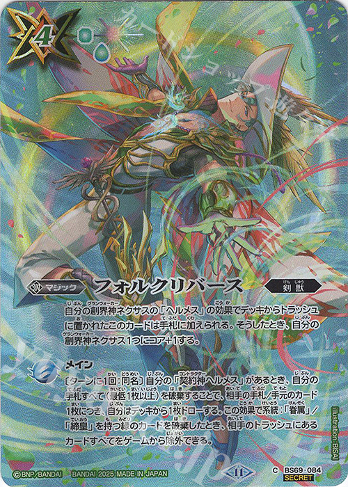C-SEC フォルクリバース(SECRET/BS71収録) | 販売 | [BS71]契約編:真 第4章 神王の帰還 | バトルスピリッツ