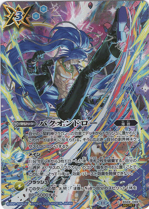 C-SEC バクオンドロー(SECRET/BS71収録) | 買取 | [BS71]契約編:真 第4章 神王の帰還 | バトルスピリッツ