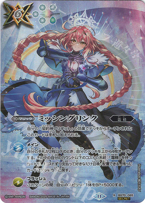 R-SEC ミッシングリンク(SECRET/BS71収録) | 販売 | [BS71]契約編:真 第4章 神王の帰還 | バトルスピリッツ