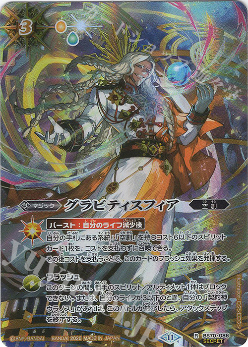【傷】 R-SEC グラビティスフィア(SECRET/BS71収録) | 販売 | [BS71]契約編:真 第4章 神王の帰還 | バトルスピリッツ