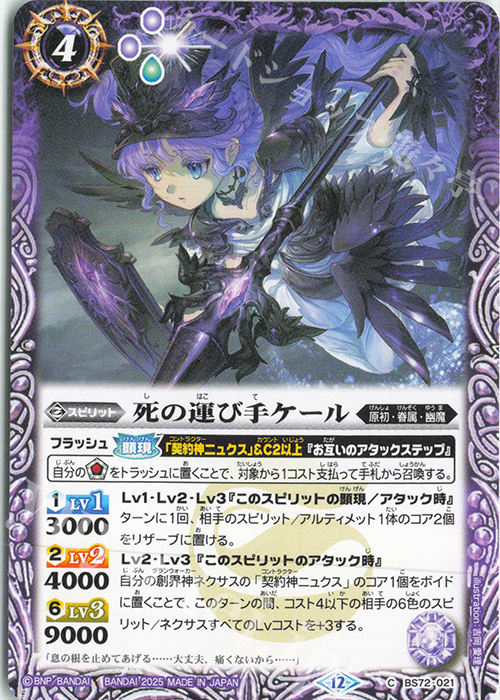 C 死の運び手ケール | 販売 | [BS72]契約編:環 第1章 廻帰再醒 | バトルスピリッツ