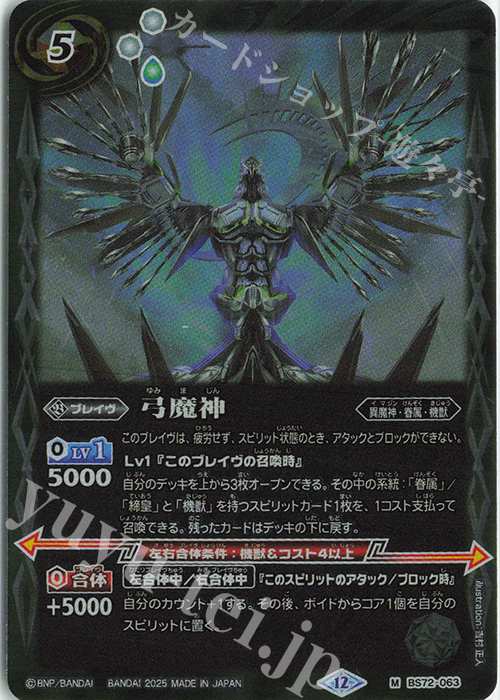 【傷】 M 弓魔神 | 販売 | [BS72]契約編:環 第1章 廻帰再醒 | バトルスピリッツ