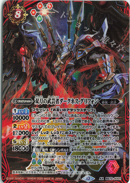 AX 双刀の武芸者ダークネス・グリフォン | 買取 | [BS72]契約編:環 第1章 廻帰再醒 | バトルスピリッツ