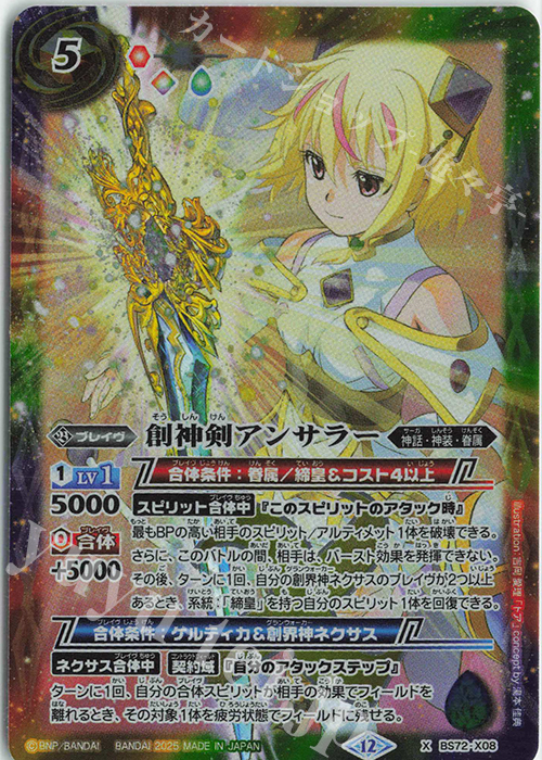 X 創神剣アンサラー | 買取 | [BS72]契約編:環 第1章 廻帰再醒 | バトルスピリッツ
