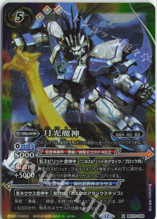 X 月光魔神 | 買取 | [BS72]契約編:環 第1章 廻帰再醒 | バトルスピリッツ