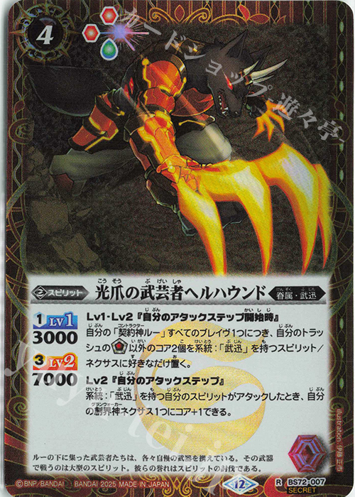 R-SEC 光爪の武芸者ヘルハウンド(SECRET) | 買取 | [BS72]契約編:環 第1章 廻帰再醒 | バトルスピリッツ