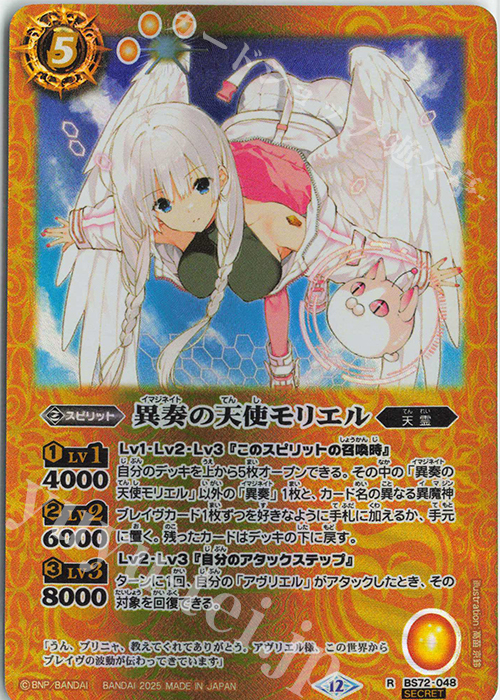 【傷】 R-SEC 異奏の天使モリエル(SECRET) | 販売 | [BS72]契約編:環 第1章 廻帰再醒 | バトルスピリッツ