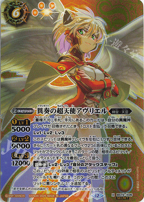 X-SEC 異奏の超天使アヴリエル(SECRET) | 買取 | [BS72]契約編:環 第1章 廻帰再醒 | バトルスピリッツ
