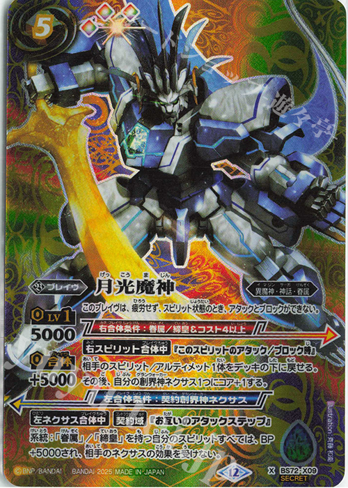 X-SEC 月光魔神(SECRET) 買取 | [BS72]契約編:環 第1章 廻帰再醒