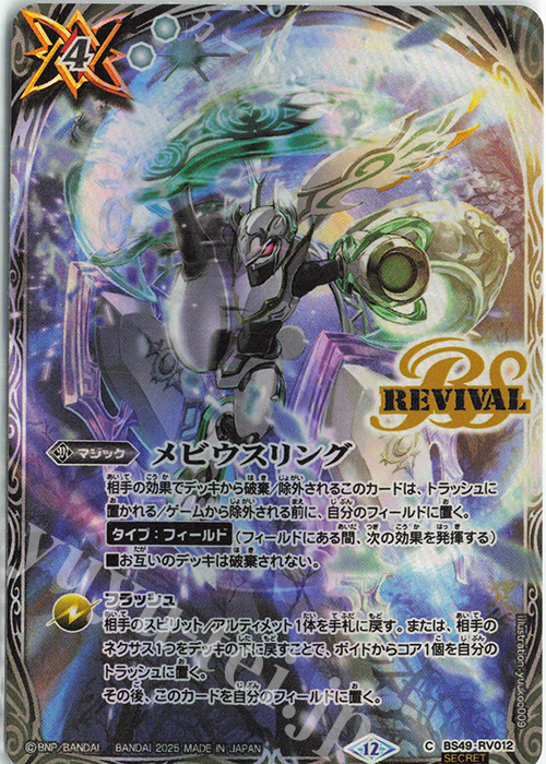 C-SEC メビウスリング(BS72収録/2025年度版/SECRET) | 買取 | [BS72]契約編:環 第1章 廻帰再醒 | バトルスピリッツ