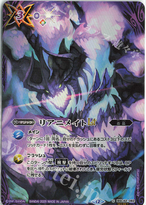 C-SEC リアニメイトLT(BS72収録/2025年度版/SECRET) | 買取 | [BS72]契約編:環 第1章 廻帰再醒 | バトルスピリッツ