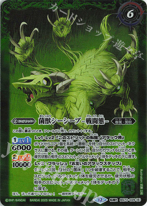 転醒R 菌獣シーシープ -共生態-｜菌獣シーシープ -戦闘態- | 買取 | [BS73]契約編:環 第2章 天地転世 | バトルスピリッツ