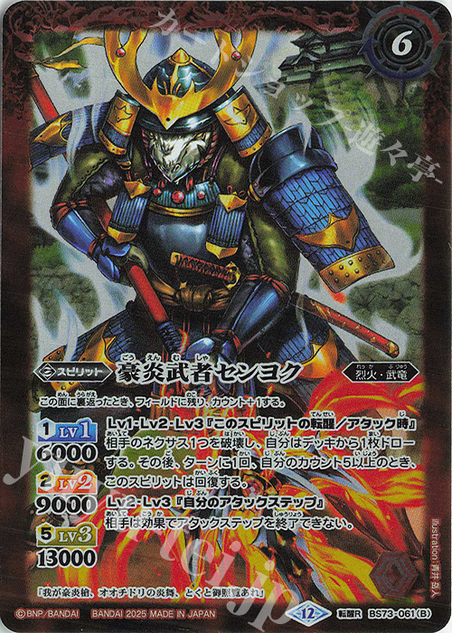転醒R 豪炎槍オオチドリ｜豪炎武者センヨク 買取 | [BS73]契約編