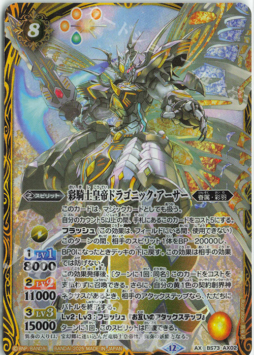 【傷】 AX 彩騎士皇帝ドラゴニック・アーサー | 販売 | [BS73]契約編:環 第2章 天地転世 | バトルスピリッツ