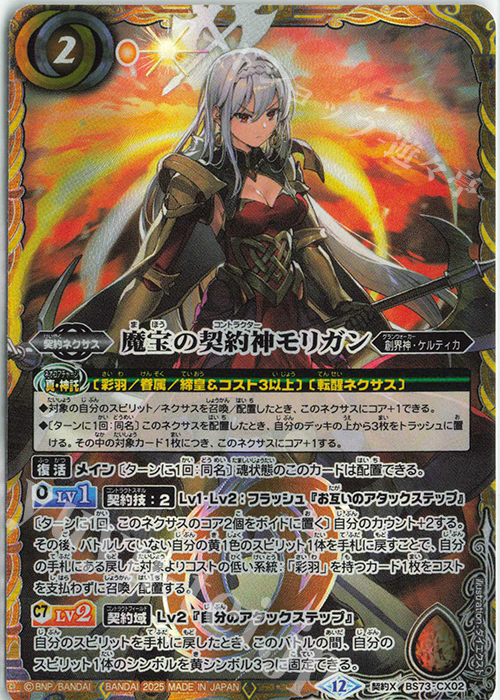 契約X 魔宝の契約神モリガン 販売 | [BS73]契約編:環 第2章 天地