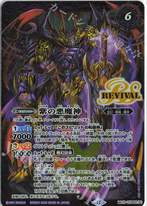 紫の世界｜紫の悪魔神 販売 | [BS73]契約編:環 第2章 天地転世